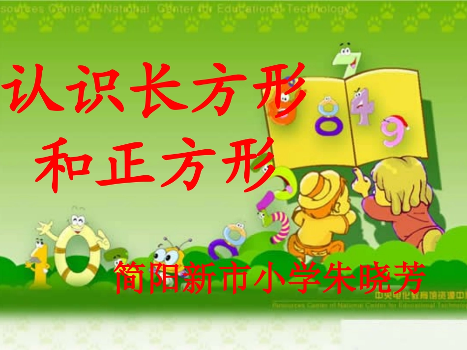 《认识长方形和正方形》PPT课件(2)_第1页