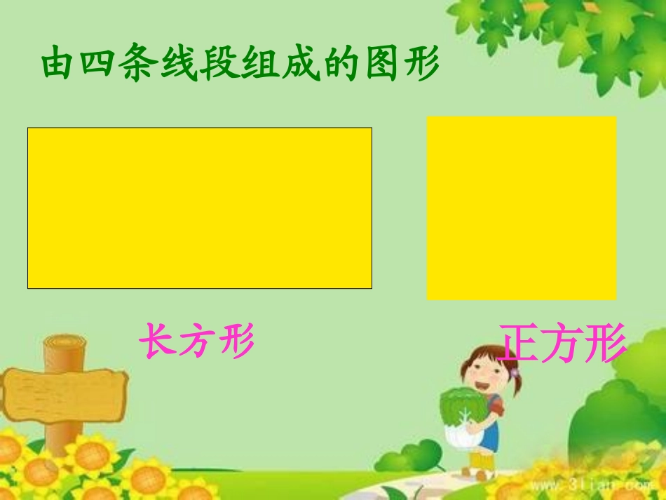 《认识长方形和正方形》PPT课件(2)_第2页