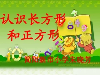 《认识长方形和正方形》PPT课件(2)