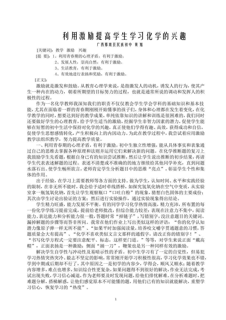 激励在化学教学中的应用_第1页