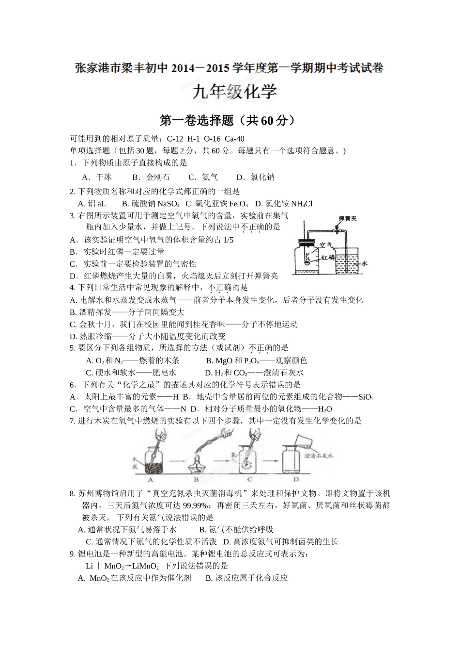 张家港梁丰中学2014年初三期中化学试卷及答案_第1页