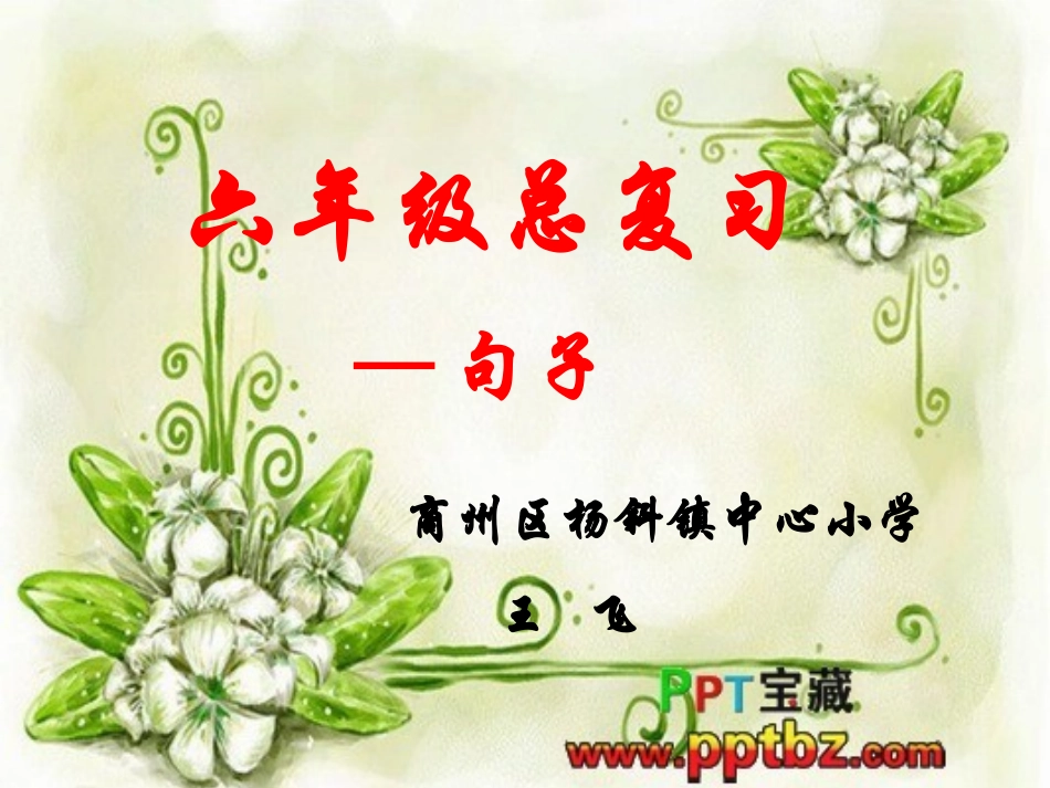 《句子》教学设计王飞_第1页