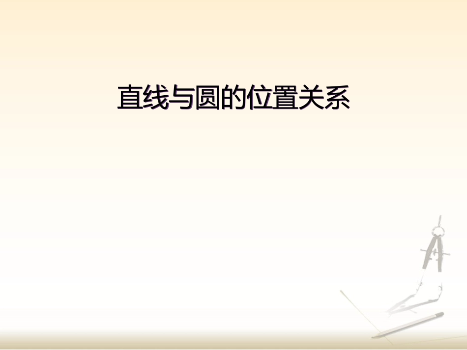 与圆有关的位置关系-(5)_第1页