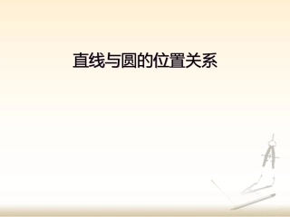 与圆有关的位置关系-(5)