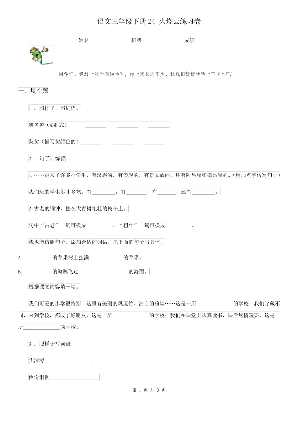 语文三年级下册24 火烧云练习卷 _第1页