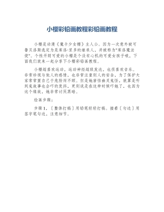 小樱彩铅画教程彩铅画教程