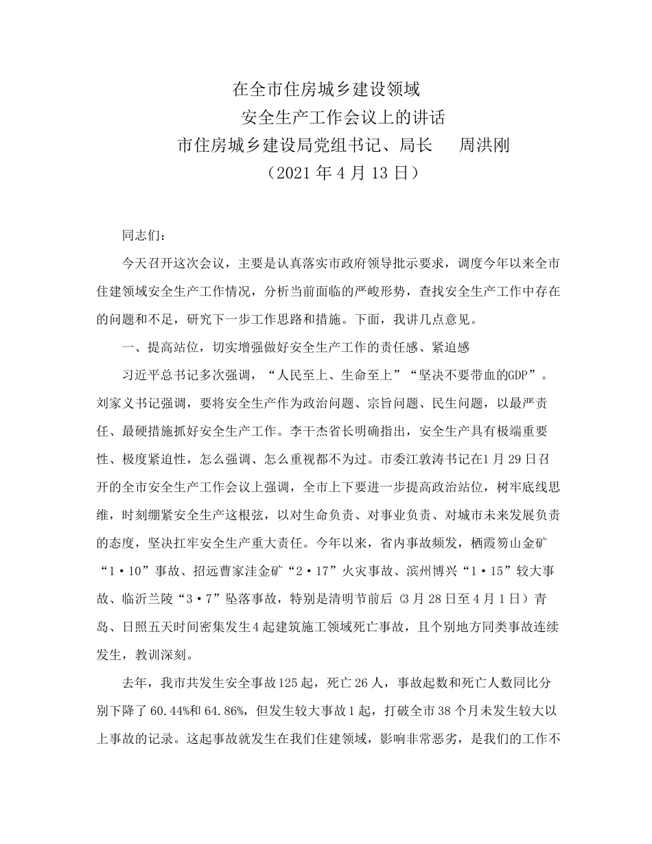 在全市住房城乡建设领域安全生产工作会议上的讲话》的通知 _第2页