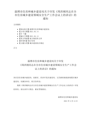 在全市住房城乡建设领域安全生产工作会议上的讲话》的通知 