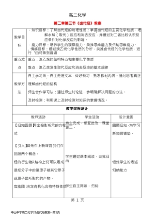 中山中学高二化学23卤代烃教案