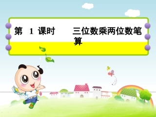 小学人教四年级数学三位数乘两位数笔算-(6)