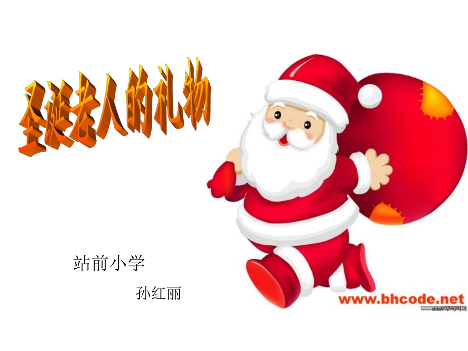 圣诞老人的礼物-教学课件_第1页