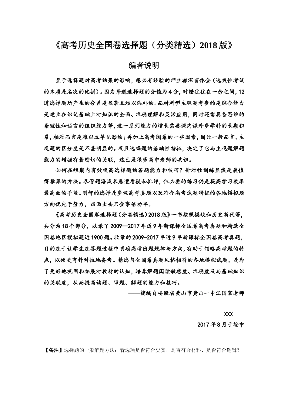 2018版选择题分类精选必修1部分_第1页