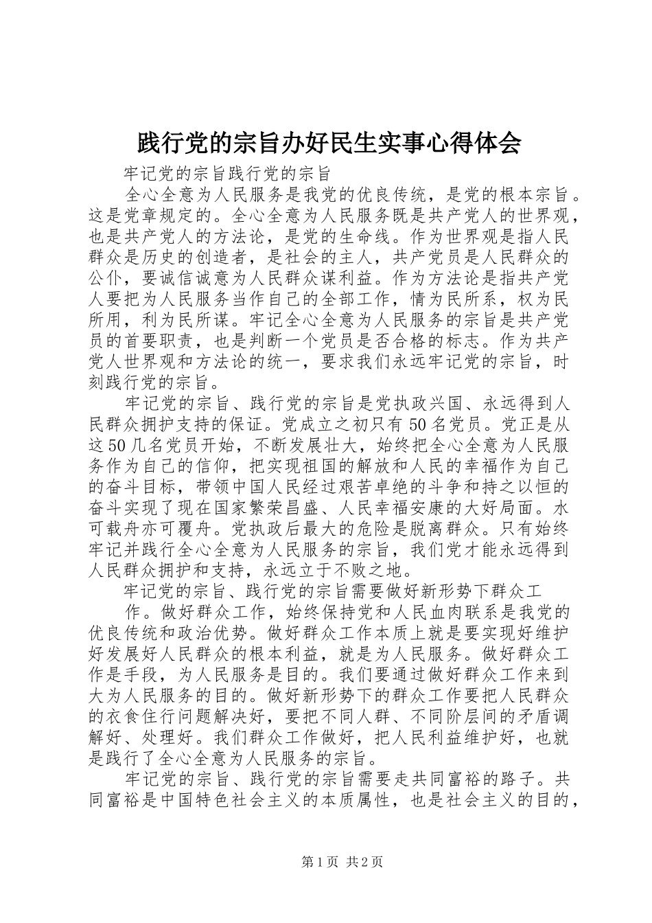 践行党的宗旨办好民生实事心得体会_第1页