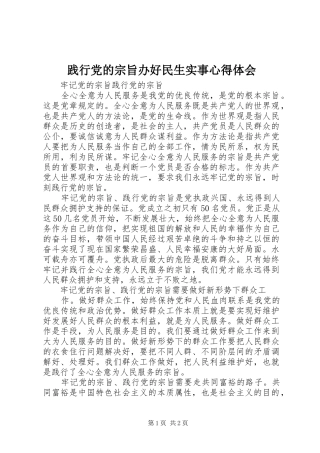 践行党的宗旨办好民生实事心得体会