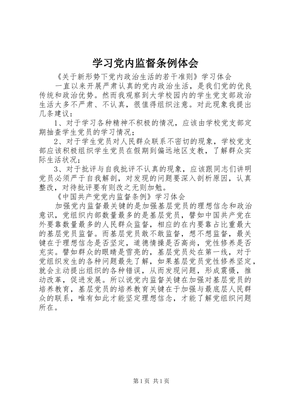 学习党内监督条例体会_第1页