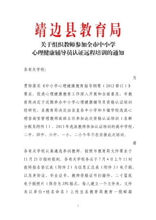 组织参加中小学心理健康辅导员认证培训的通知(1)