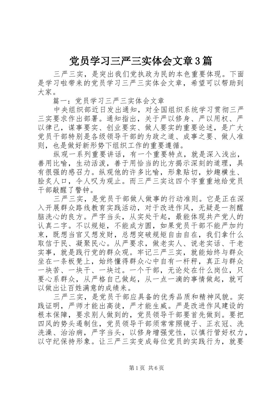 党员学习三严三实体会文章3篇_第1页