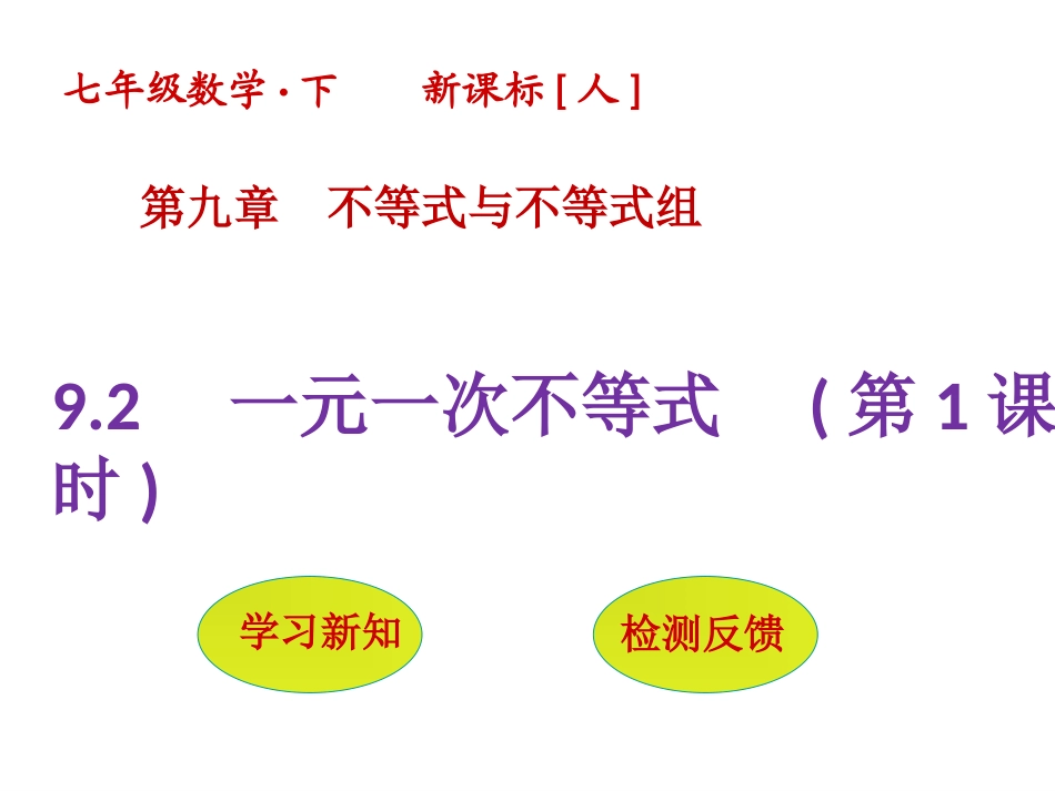 一元一次不等式课件(第1课时)_第1页