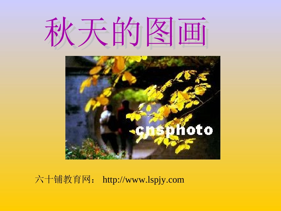 人教版小学语文二年级上册《秋天的图画》PPT课件-(2)_第1页