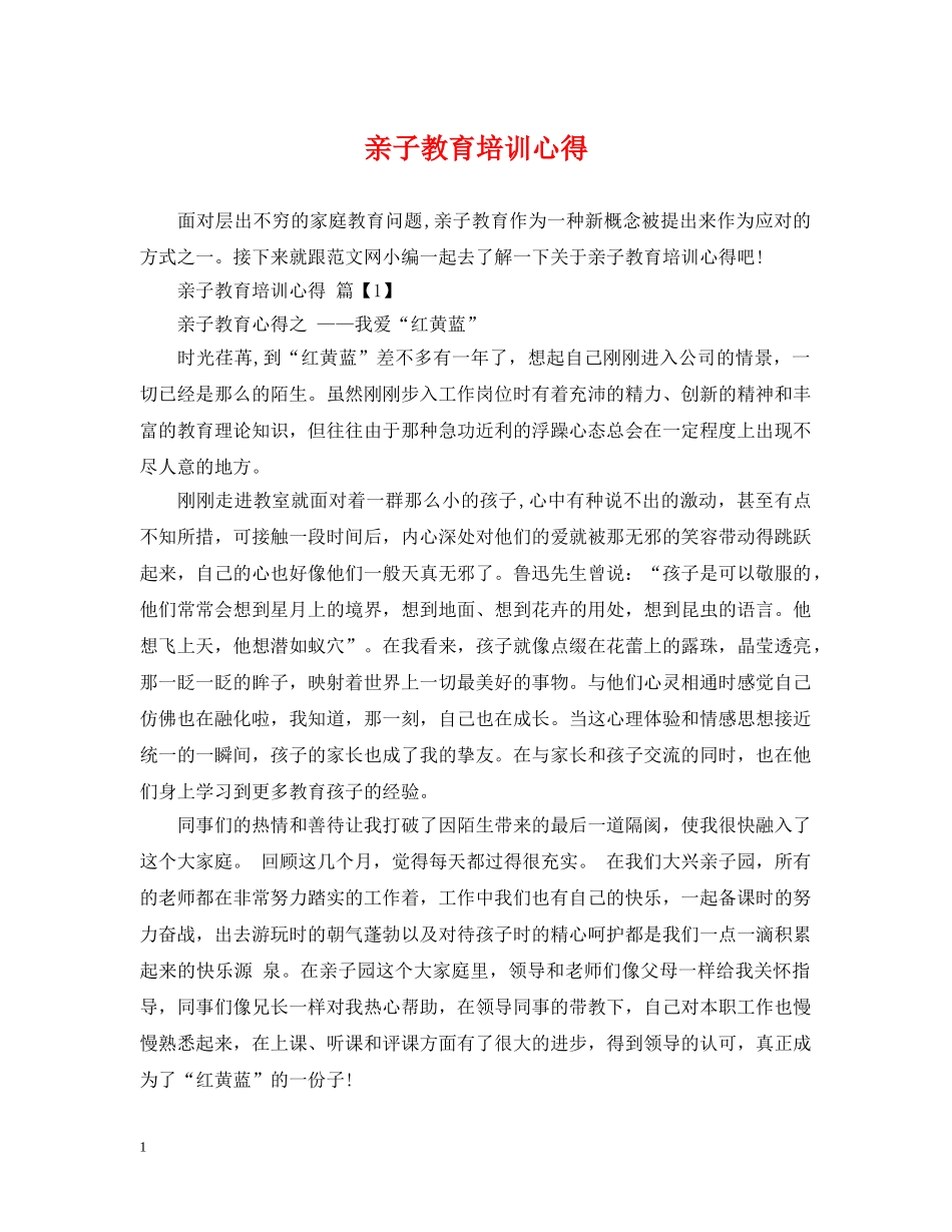 亲子教育培训心得_第1页