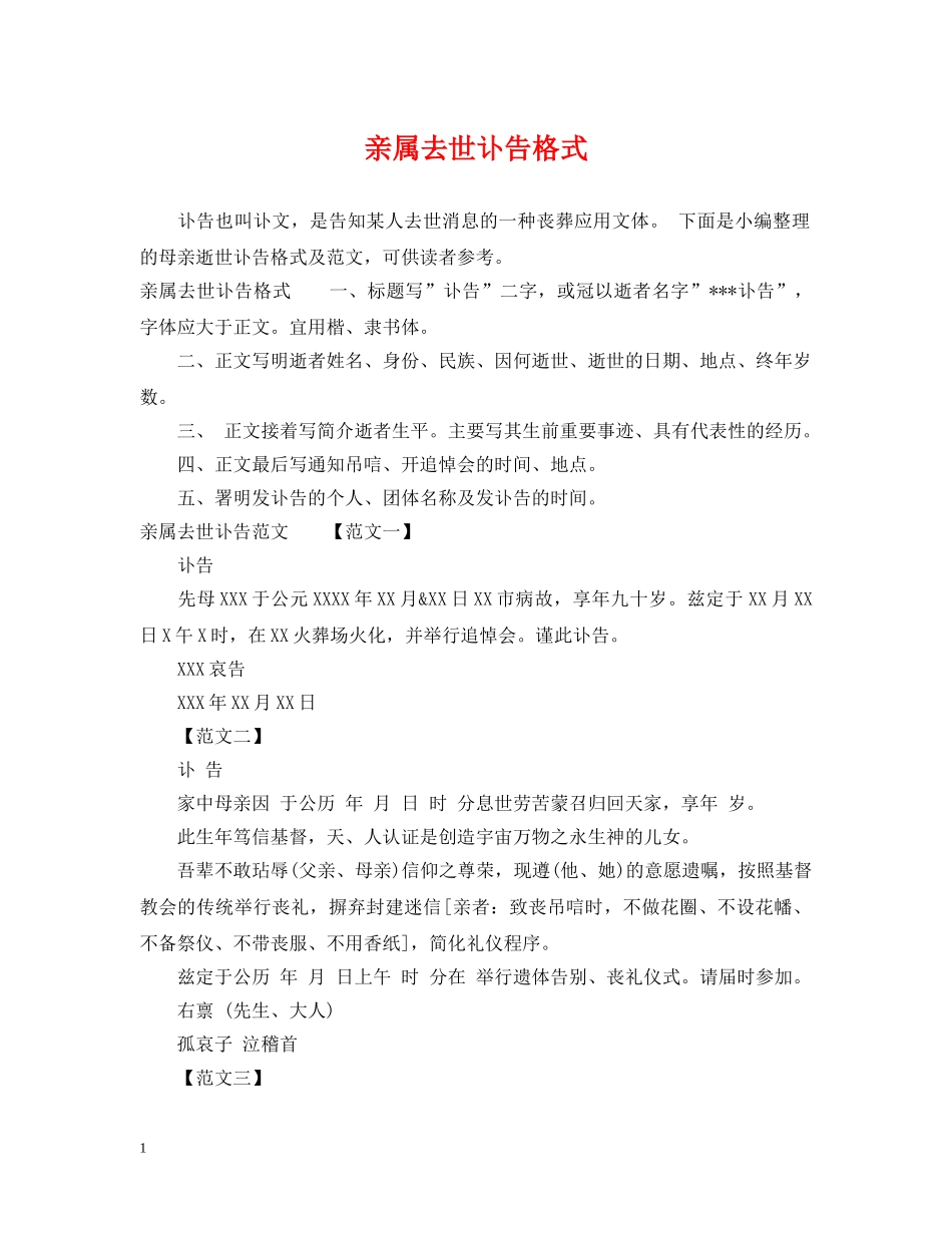 亲属去世讣告格式_第1页