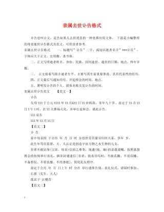 亲属去世讣告格式