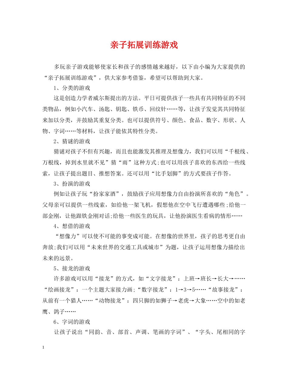 亲子拓展训练游戏_第1页