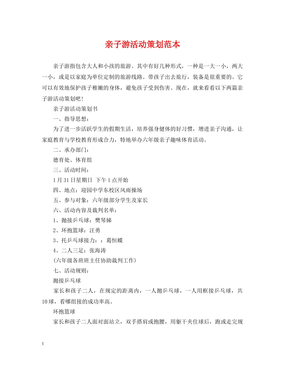 亲子游活动策划范本_第1页