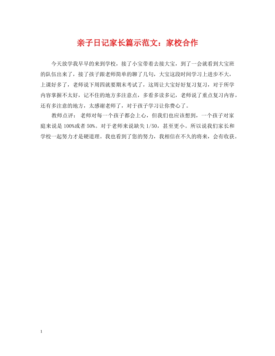亲子日记家长篇示范文：家校合作_第1页