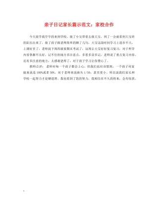 亲子日记家长篇示范文：家校合作
