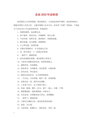 企业2024年会标语