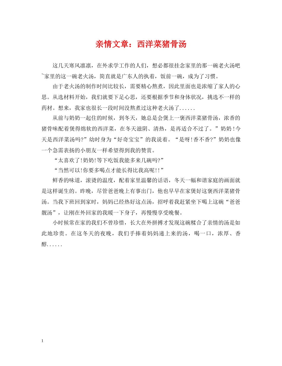 亲情文章：西洋菜猪骨汤_第1页