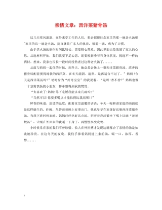 亲情文章：西洋菜猪骨汤