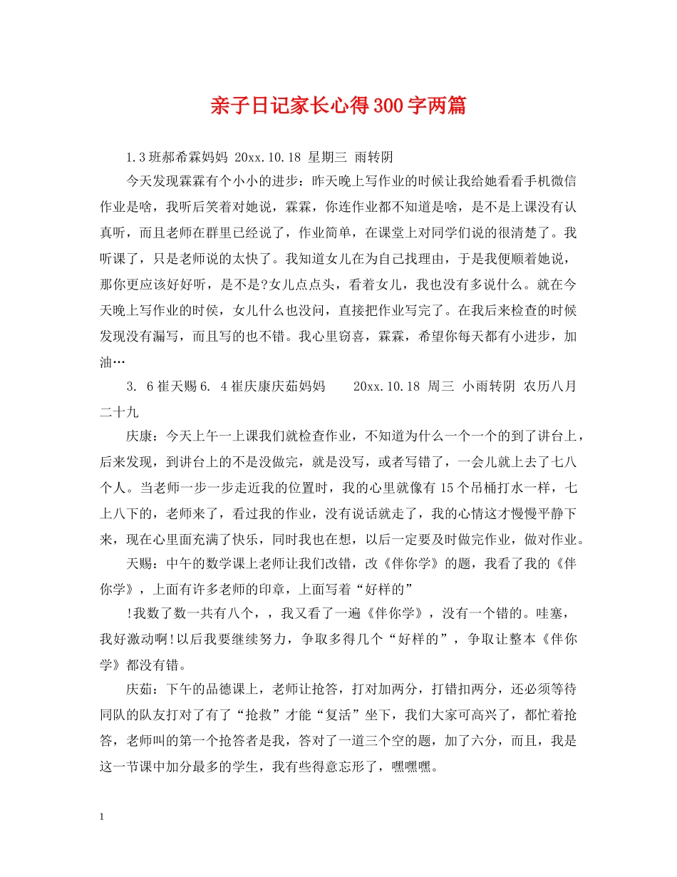 亲子日记家长心得300字两篇_第1页