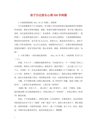 亲子日记家长心得300字两篇