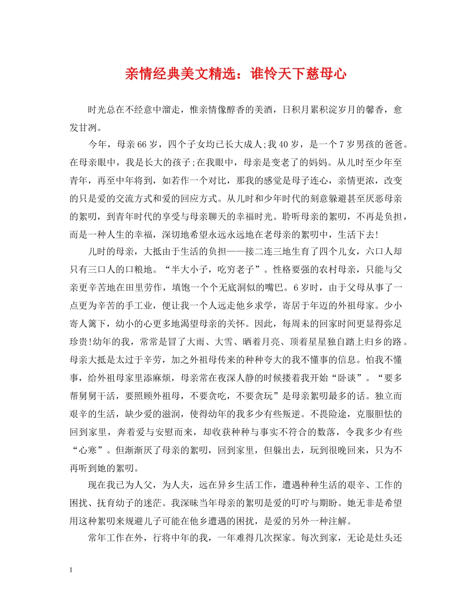 亲情经典美文精选：谁怜天下慈母心_第1页