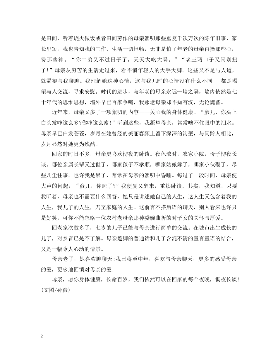 亲情经典美文精选：谁怜天下慈母心_第2页