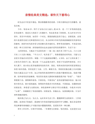 亲情经典美文精选：谁怜天下慈母心