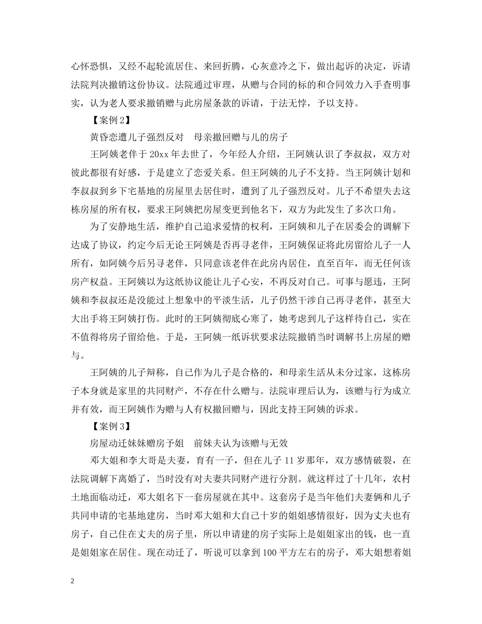 亲属间赠与合同纠纷法律解析_第2页