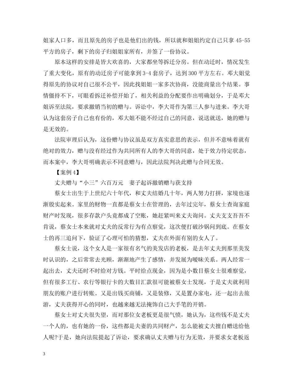 亲属间赠与合同纠纷法律解析_第3页
