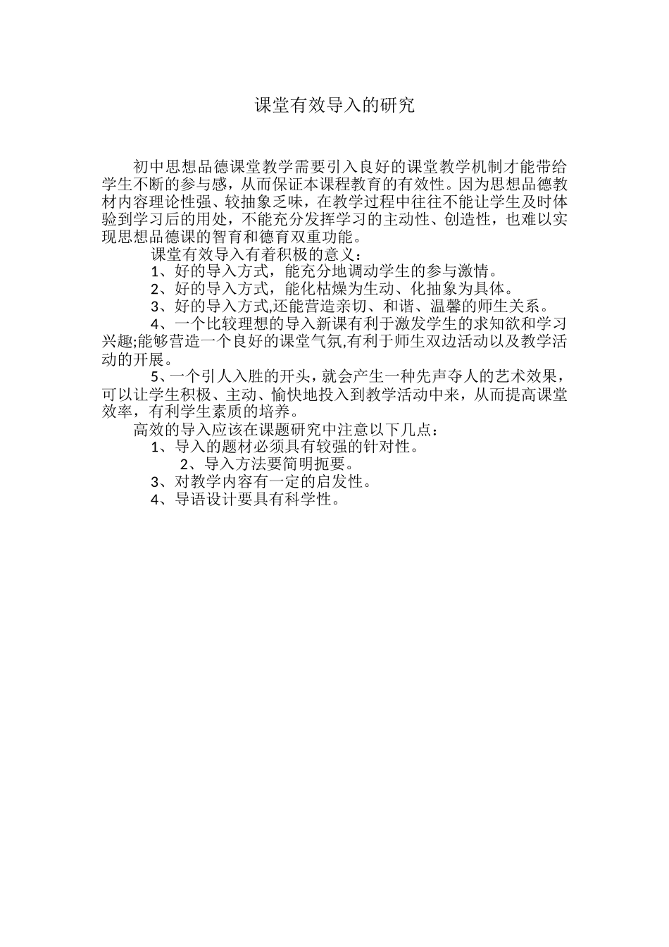 课堂有效导入的研究_第1页