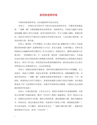 亲切的老师评语