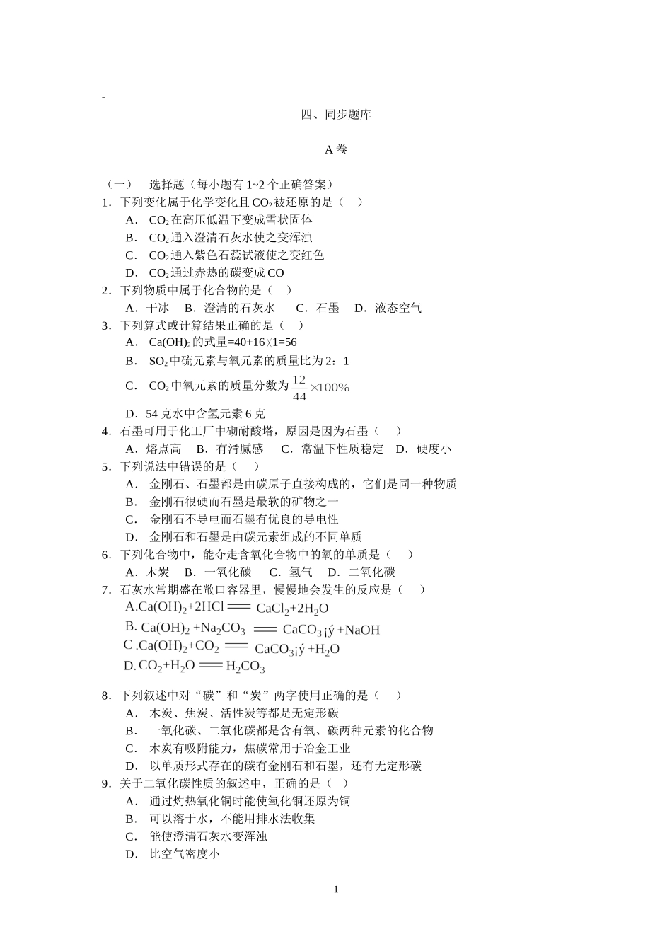 第五章碳和碳的化合物(同步题库)_第1页