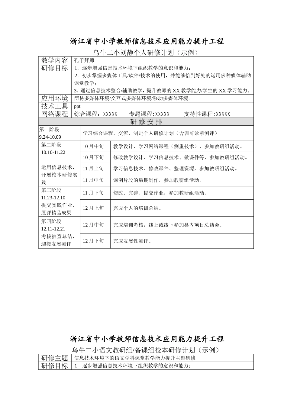 乌牛二小刘静校本研修方案、个人研修计划样例_第1页