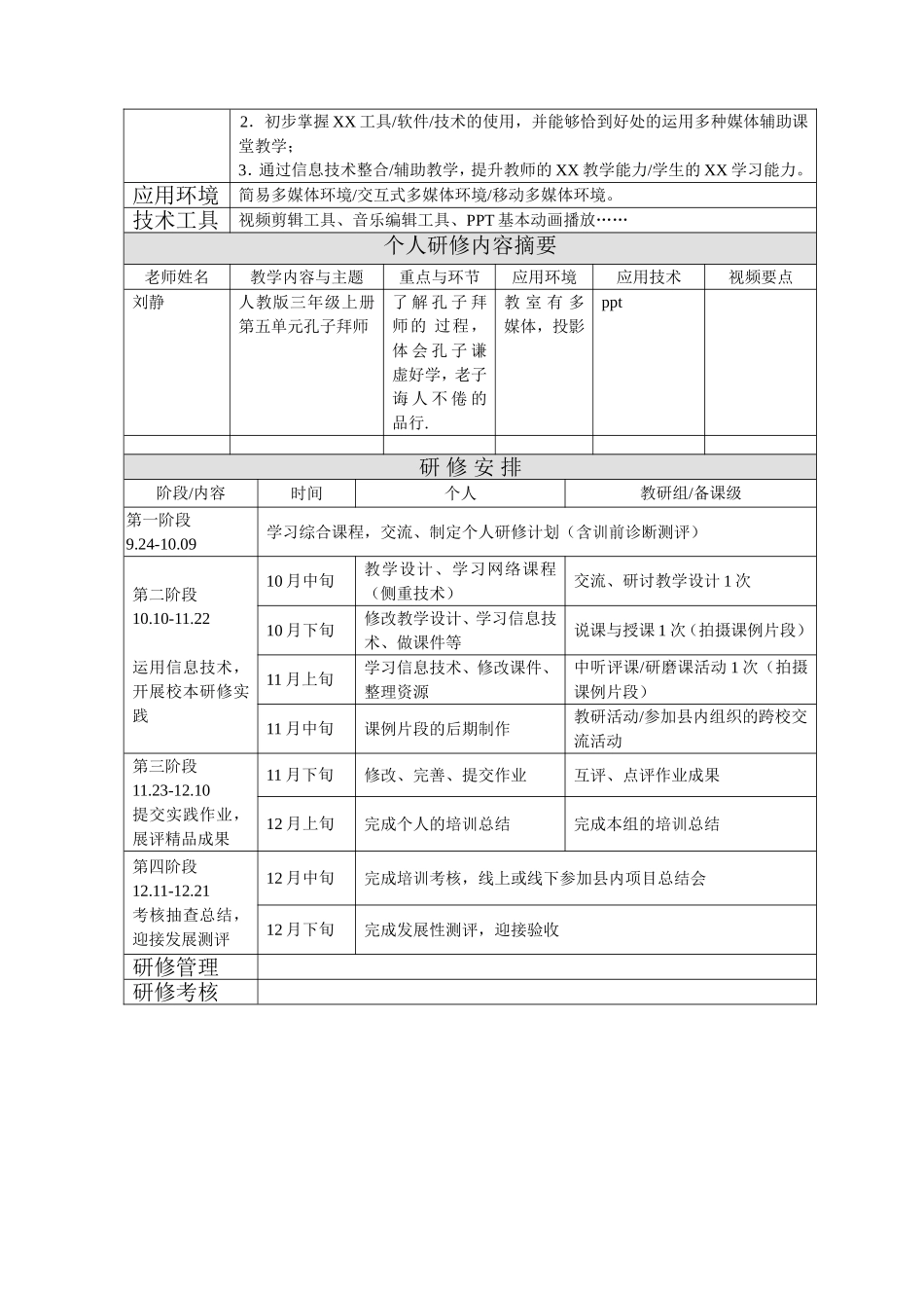 乌牛二小刘静校本研修方案、个人研修计划样例_第2页