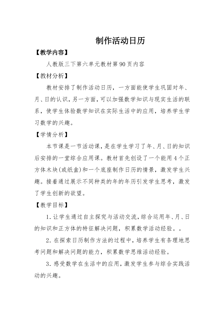 人教2011版小学数学三年级制作活动日历-(2)_第1页