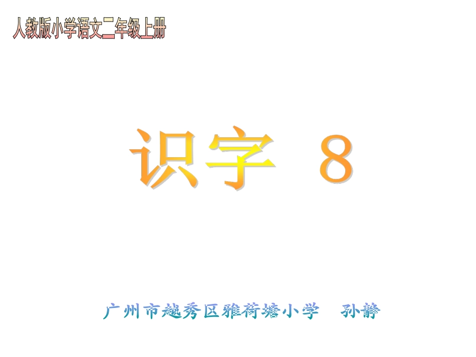 人教版二年级上册识字8_第1页