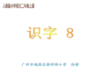 人教版二年级上册识字8