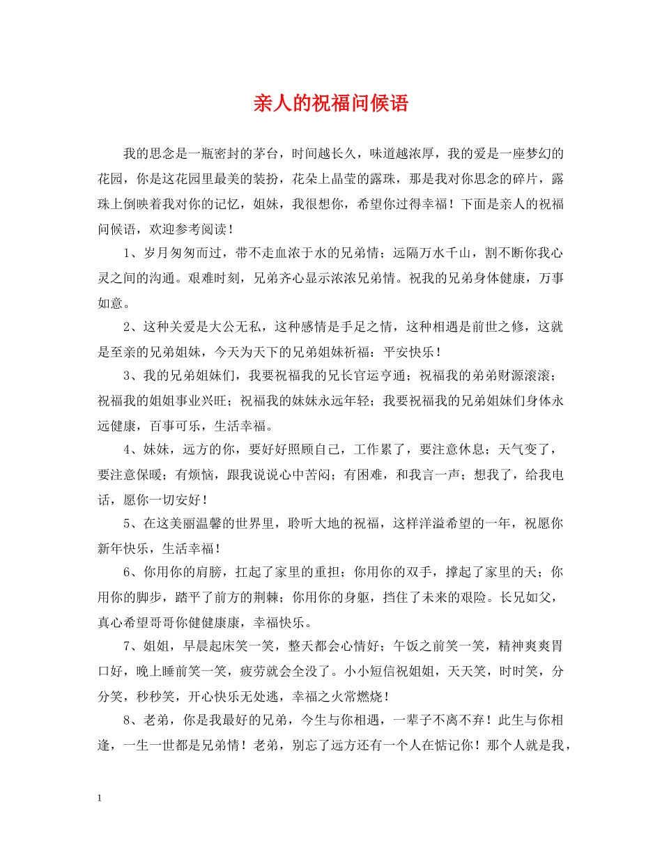 亲人的祝福问候语_第1页