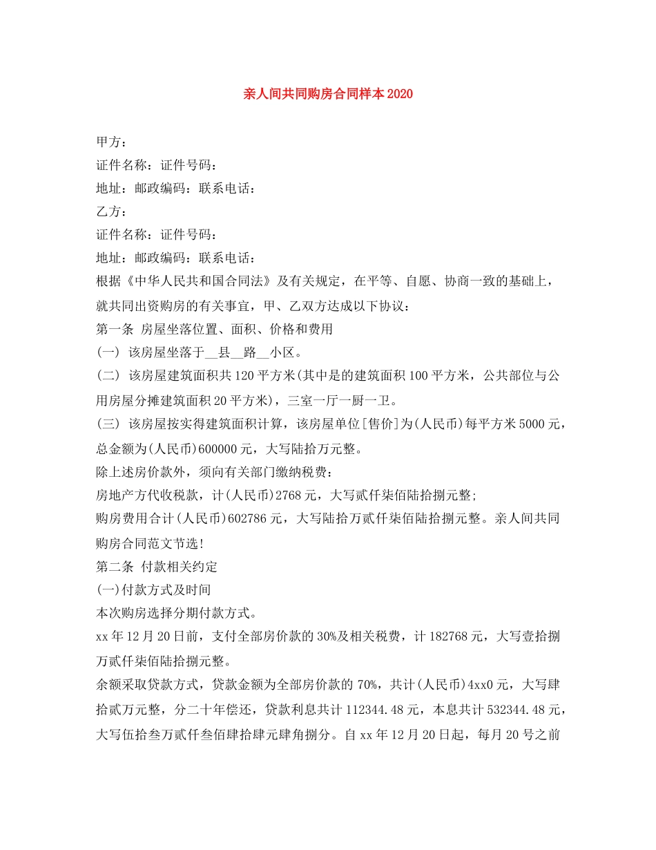 亲人间共同购房合同样本2024_第1页